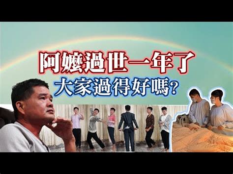 阿嬤過世搬家|【阿嬤過世搬家】阿嬤過世後搬家！這五大禁忌不能忽視，納骨前。